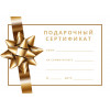Подарочный сертификат на снаряжение 