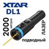 Подводный лазер Xtar DL1 зеленый